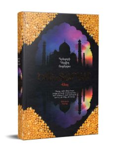 Շանտարամ. Գրեգորի Դեյվիդ Ռոբերթս (բնօրինակի  շապիկով)