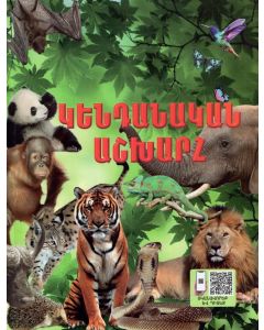 Կենդանական աշխարհ