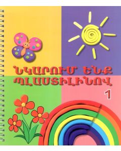 Նկարում ենք պլաստիլինով 1