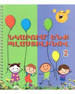 Նկարում ենք պլաստիլինով 2