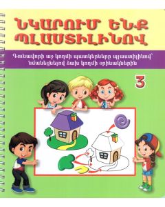 Նկարում ենք պլաստիլինով 3