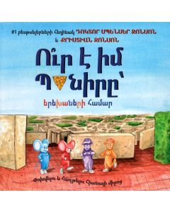 Ուր է իմ պանիրը: Երեխաների համար
