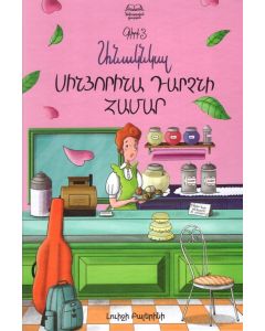 Անակնկալ Սինյորինա Դարչնի համար