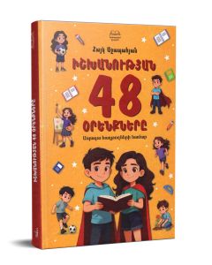 Իշխանության 48 օրենքները, Ապագա հաղթողների համար