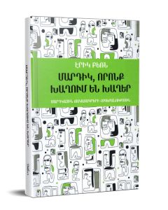 Մարդիկ որոնք խաղում են խաղեր