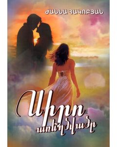 Սիրո առեղծվածը