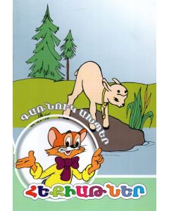 Հեքիաթներ. Գառնուկ ախպեր (Մ. Դ.)