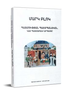 Պատմության պաշտպանական, կամ Պատմաբանի արհեստը