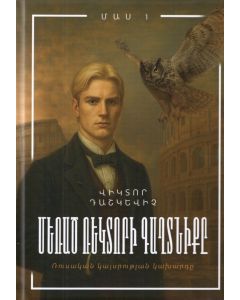 Մեռած ռեկտորի գաղտնիքը: Գիրք 1
