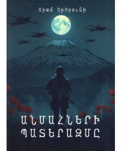 Անմահների պատերազմը: Գեղարվեստական պատումներ