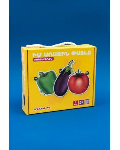 Իմ առաջին փազլը. բանջարեղեն