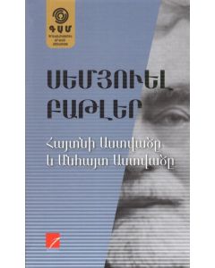 Հայտնի Աստվածը  և անհայտ Աստվածը