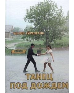 Танец под дождем. Сборник стихов