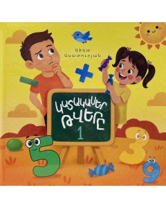 Կատակասեր թվերը