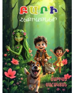 Բարի հեքիաթներ: Ճանապարհ դեպի կյանք հեքիաթներով (փափուկ կազմ)