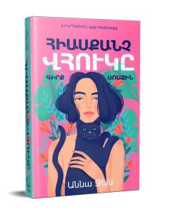 Հիասքանչ Վհուկը