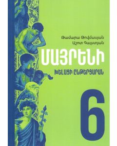 Մայրենի 6․ խելացի ընթերցարան