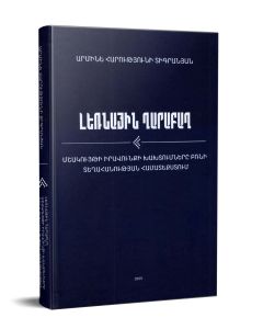Լեռնային Ղարաբաղ: Մշակույթի իրավունքի խախտումները բռնի տեղահանության համատեքստում