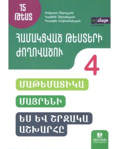 Համակցված թեստերի ժողովածու: 15 թեստ: 4-րդ դասարան