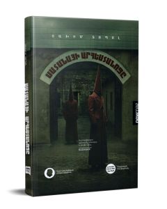 Սատանաի արհեստանոցը: Վեպ