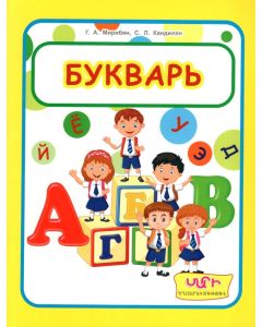 Букварь: Учебник по русскому языку для 2 класса