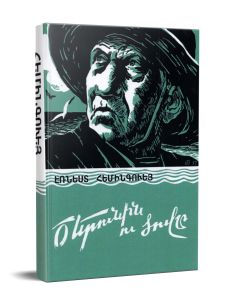 Ծերունին և ծովը (կոշտ)