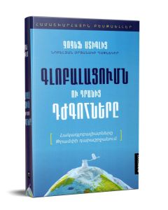 Գլոբալացումը և դրանից դժգոհները