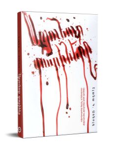 Արյունոտ տարիները