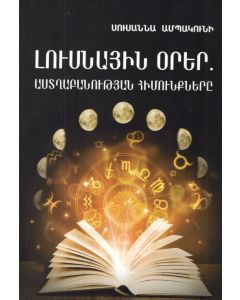 Լուսնային օրեր. Աստղաբանության հիմունքներ