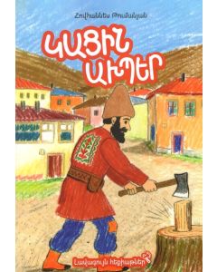 Լավագույն հեքիաթներ. Կացին ախպեր