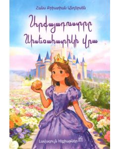 Լավագույն հեքիաթներ. Արքայադուստրը սիսեռահատիկի վրա