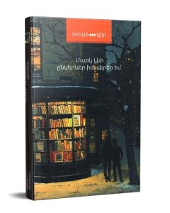 Ընկերներ իմ, սերեր իմ