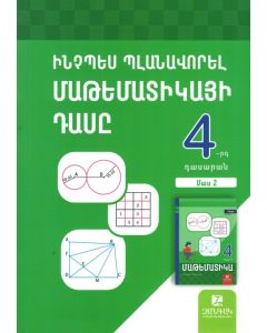 Ինչպես պլանավորել մաթեմատիկայի դասը։  4-րդ դասարան: Մեթոդական ուղեցույց: Մաս 2