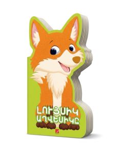 Լույսիկ աղվեսիկը