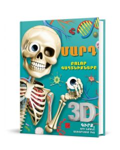 Մարդ. բոլոր գաղտնիքները