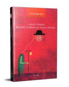 Ֆրանց Կաֆկան չի ուզում մեռնել