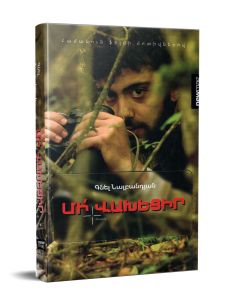 Մի վախեցիր: Վիպակ