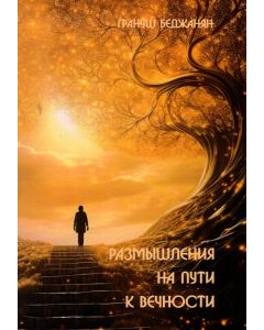 Размышления на пути к вечности
