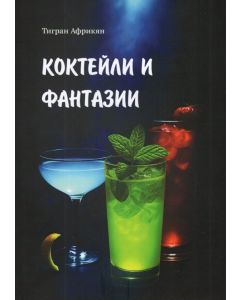 Коктейли и фантазии