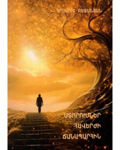 Մտորումներ հավերժի ճանապարհին