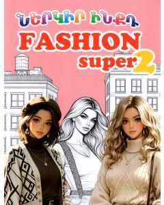 Ներկիր ինքդ․ Fashion super 2  (Մ. Դ.)