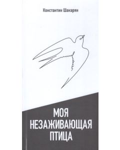 Моя незаживающая птица