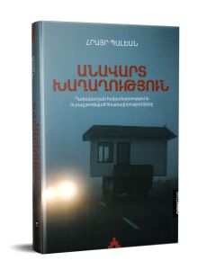 Անավարտ խաղաղություն: Ղարաբաղյան հակամարտությունն ու բաց թողնված հնարավորությունները