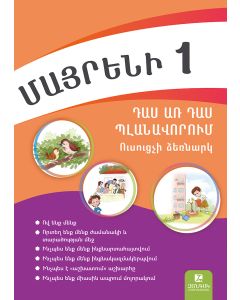 Մայրենի 1։ Դաս առ դաս պլանավորում։ ՈՒսուցչի ձեռնարկ