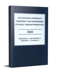 Հարկադրանքի միջոցները Հայաստանի Հանրապետության Քրեական Դատավարությունում