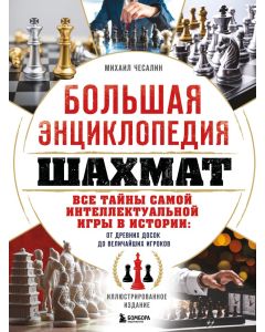 Большая энциклопедия шахмат. Все тайны самой интеллектуальной игры в истории: от древних досок до ве
