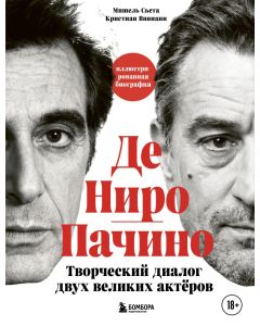 Де Ниро - Пачино. Творческий диалог двух великих актёров. Иллюстрированная биография