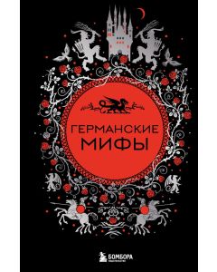 Германские мифы