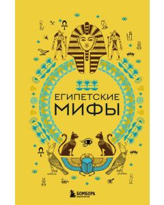 Египетские мифы