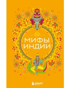 Мифы Индии